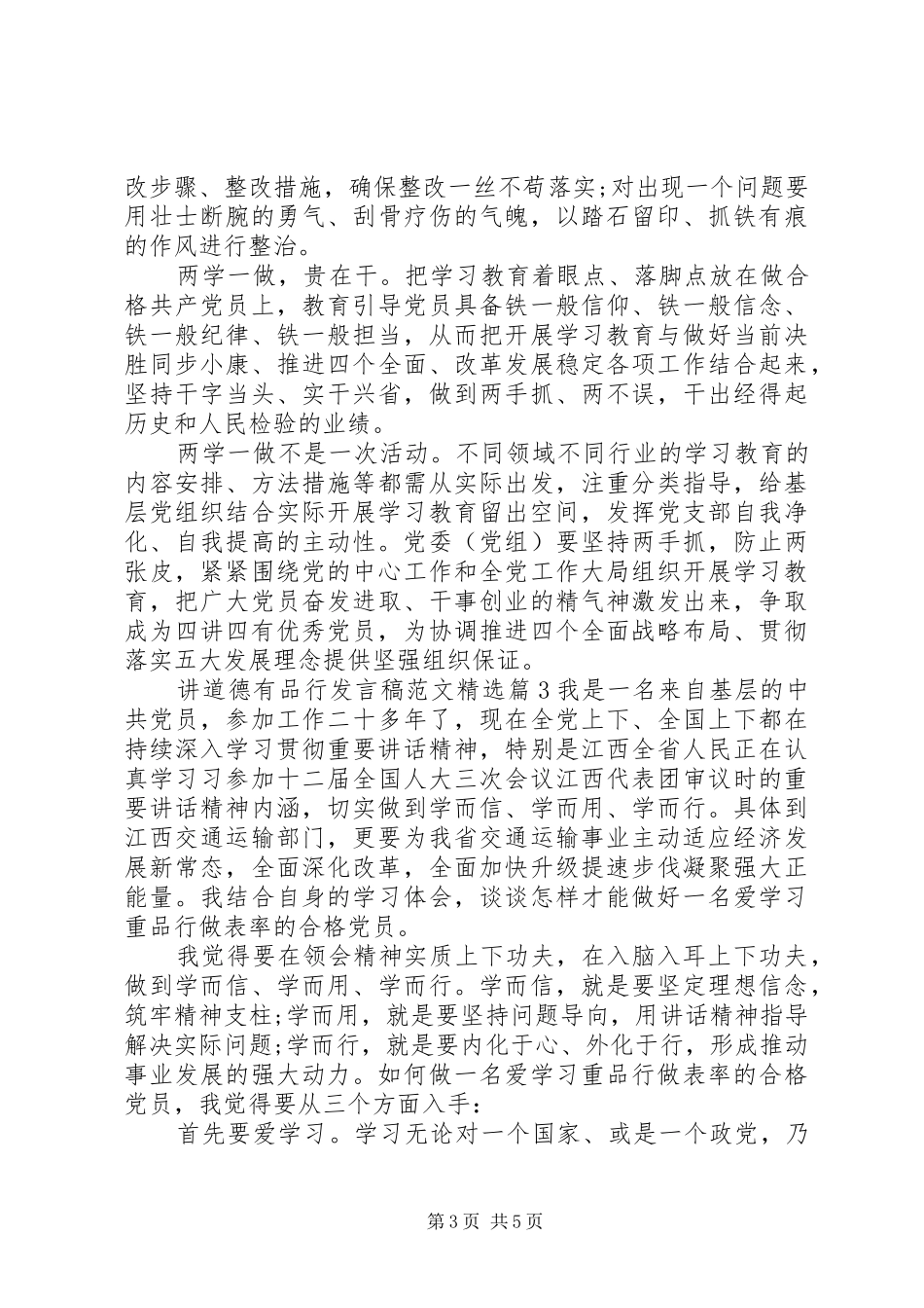 讲道德有品行发言范文精选_第3页