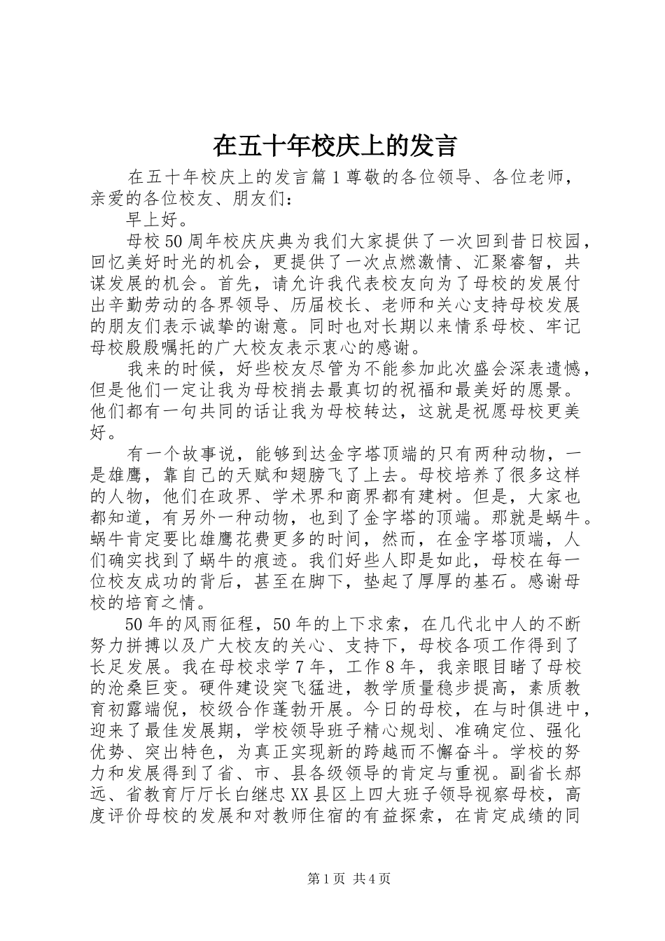 在五十年校庆上的发言稿_第1页