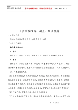 工伤事故报告调查与处理制度汇编