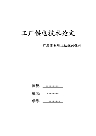 工厂供电技术论文