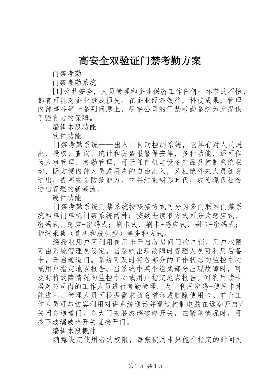 高安全双验证门禁考勤方案_第1页