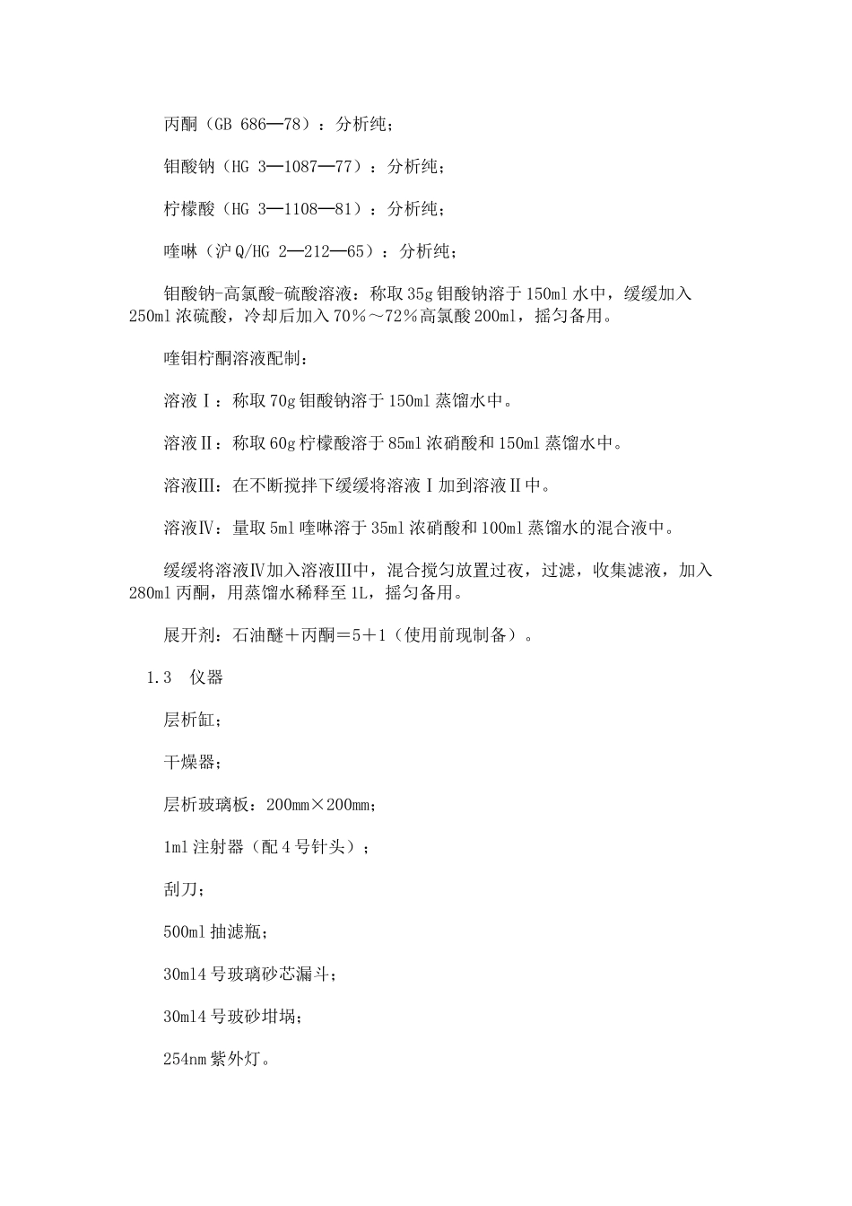 喹硫磷原药分析方法-GB8204—87_第2页