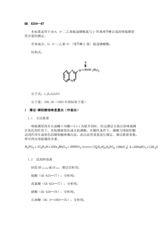 喹硫磷原药分析方法-GB8204—87