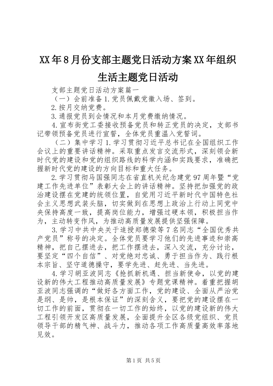 XX年8月份支部主题党日活动方案XX年组织生活主题党日活动_第1页