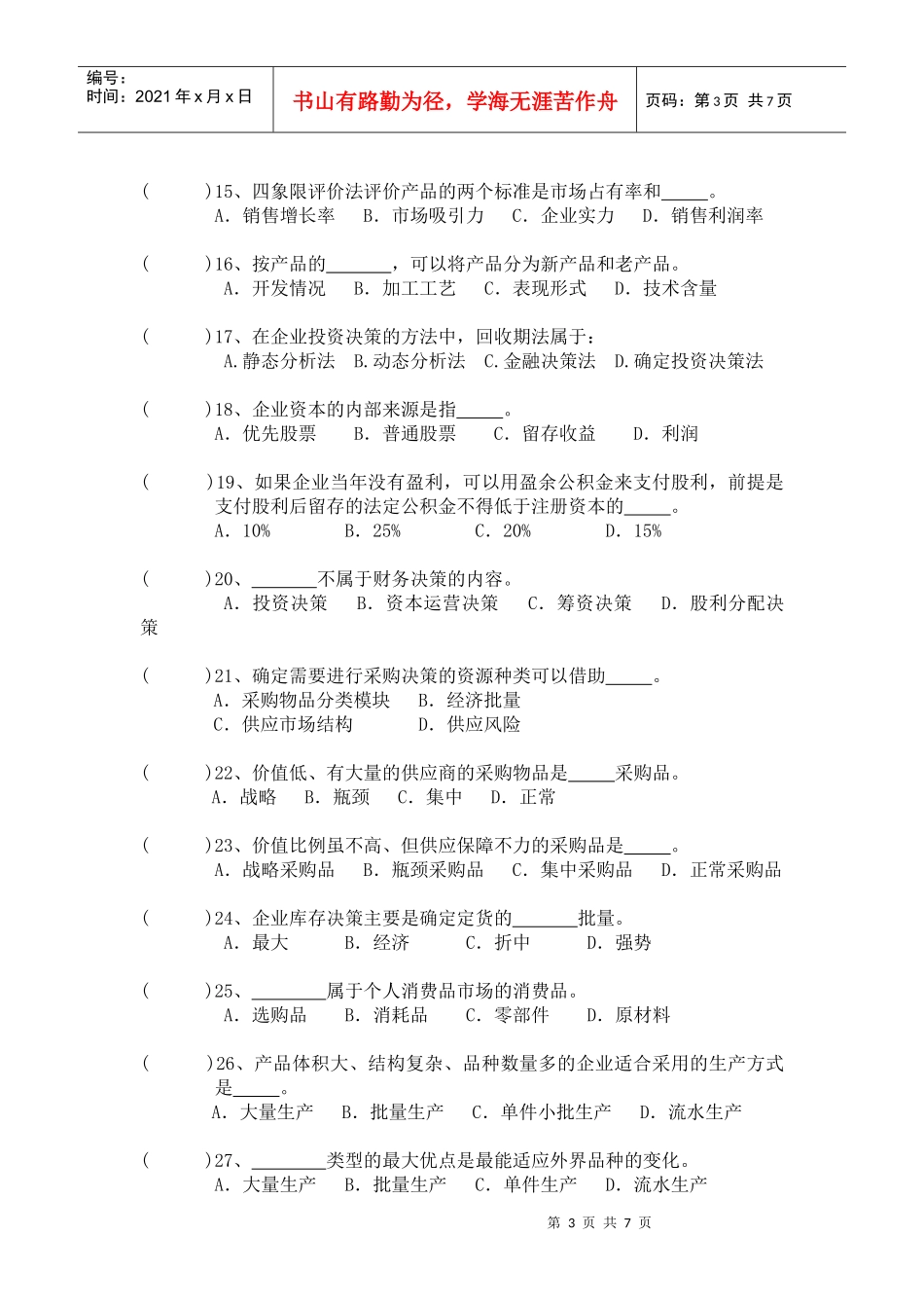 工商企业经营管理期末复习综合练习_第3页