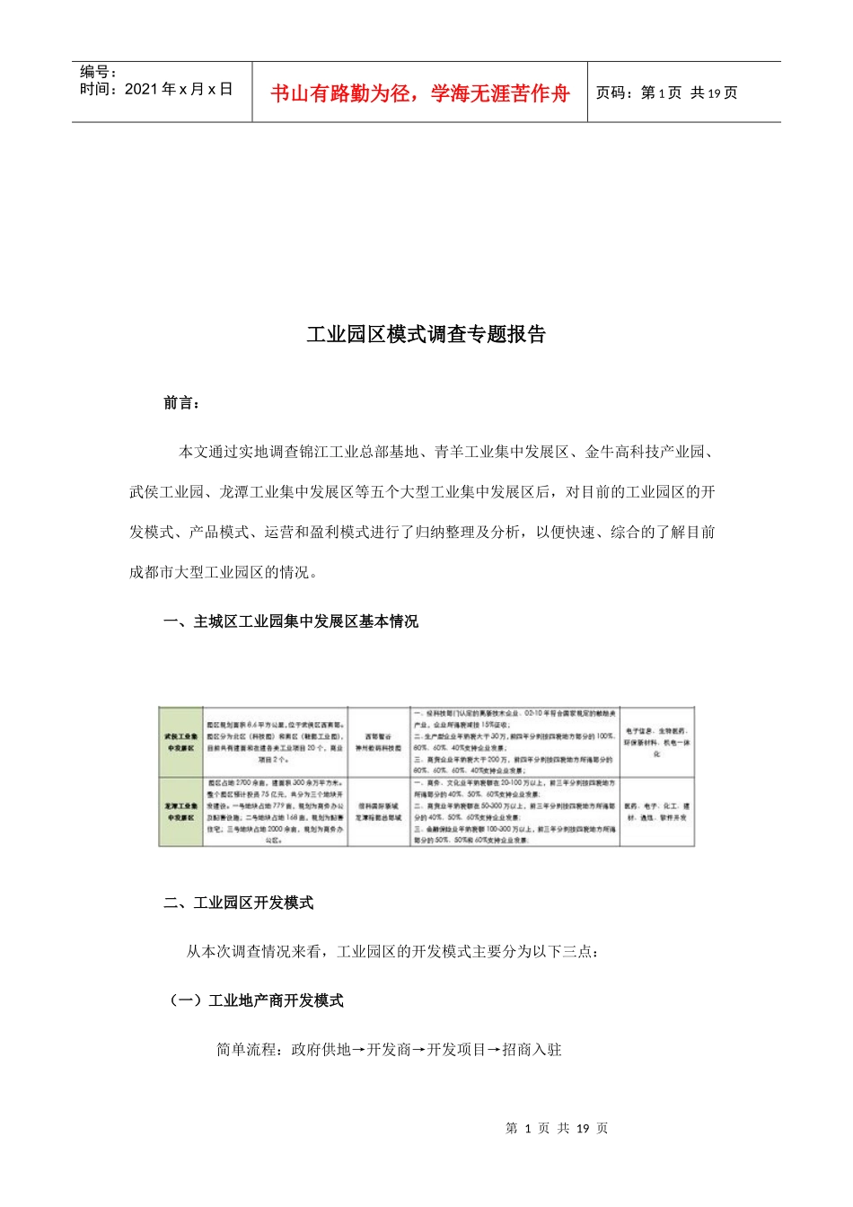 工业园区模式调查报告_第1页