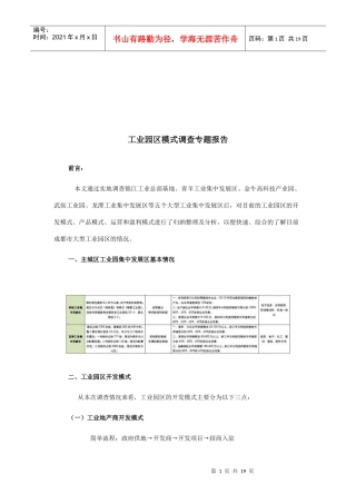 工业园区模式调查报告