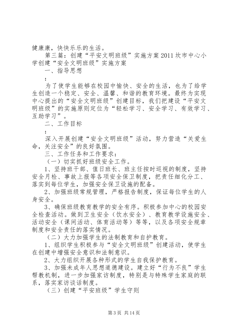 “平安班级”创建工作方案”_第3页