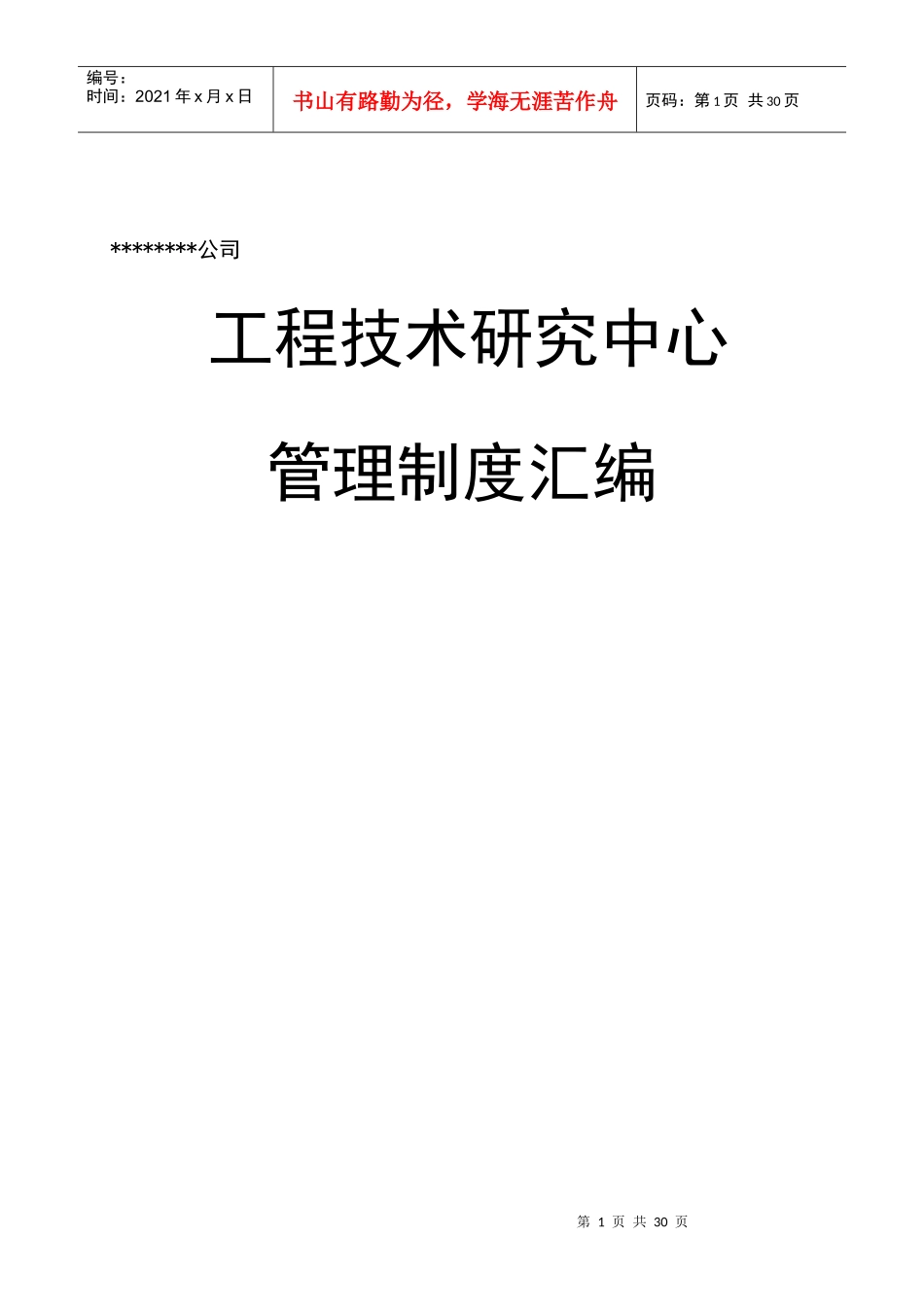 工程技术研究中心管理制度汇编_第1页