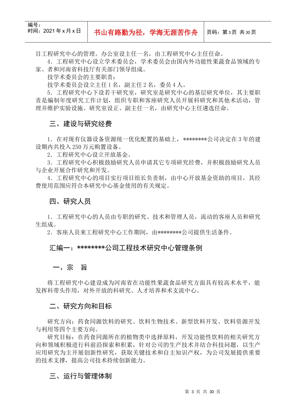 工程技术研究中心管理制度汇编_第3页