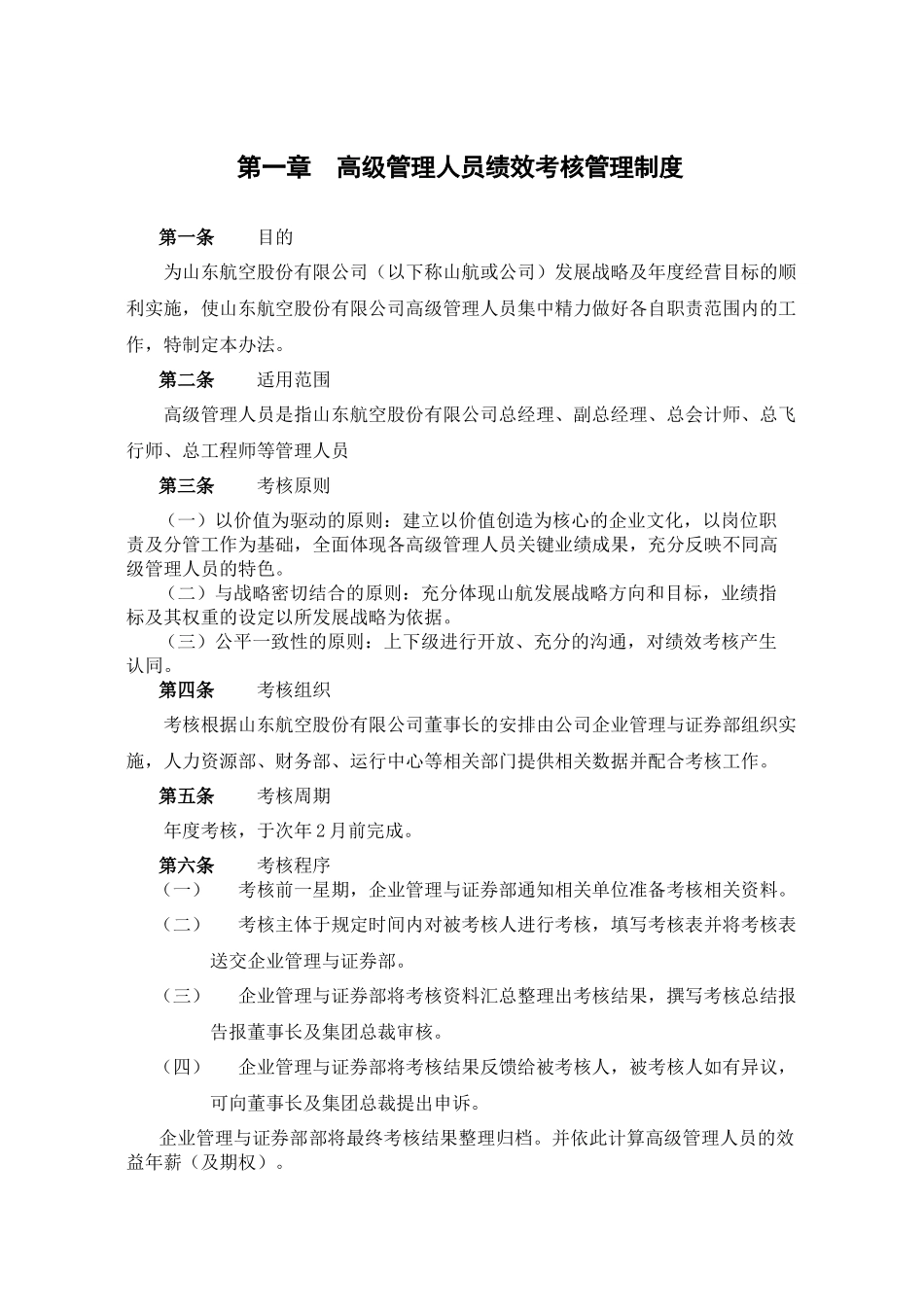 山东航空股份有限公司高级管理人员绩效考核体系_第3页
