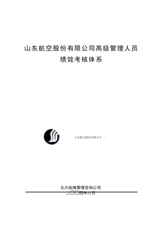 山东航空股份有限公司高级管理人员绩效考核体系
