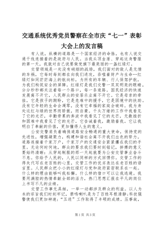 交通系统优秀党员警察在全市庆“七一”表彰大会上的发言