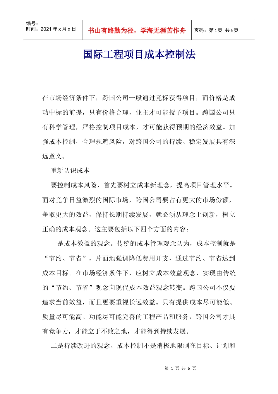 工程项目成本控制法_第1页