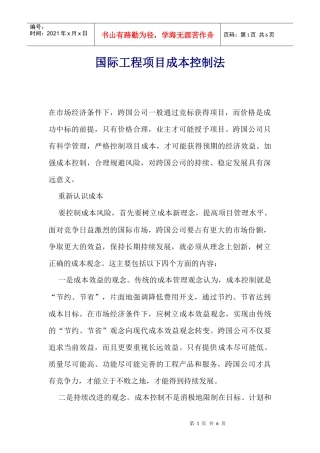 工程项目成本控制法