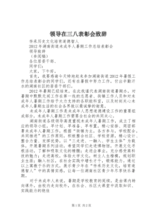 领导在三八表彰会致辞演讲范文