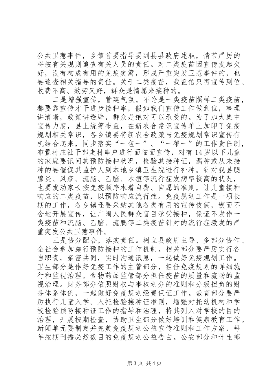 全县传染病防控大会发言材料提纲_第3页