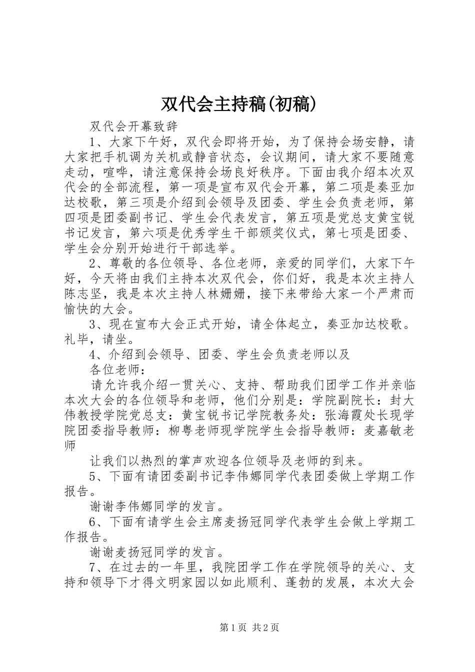 双代会主持稿范文(初稿)_第1页