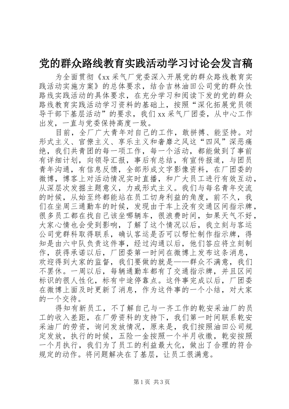 党的群众路线教育实践活动学习讨论会发言_第1页