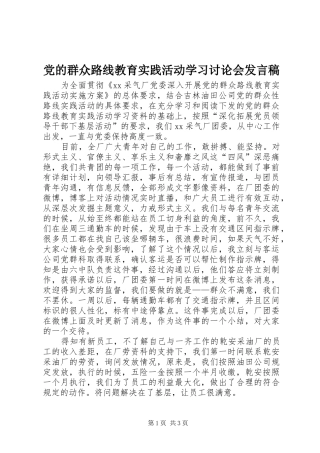党的群众路线教育实践活动学习讨论会发言