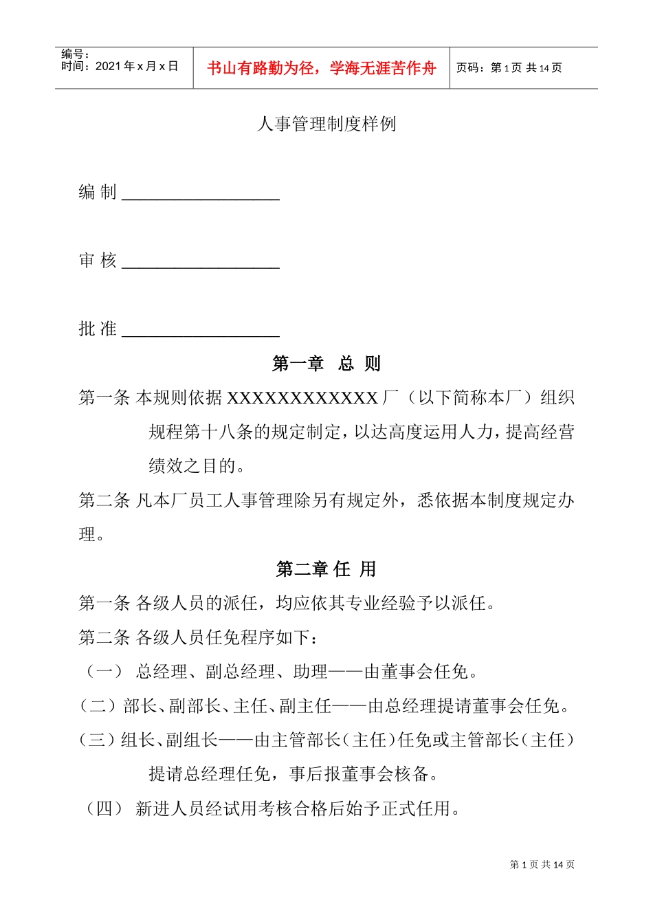 工厂人事管理制度样例_第1页