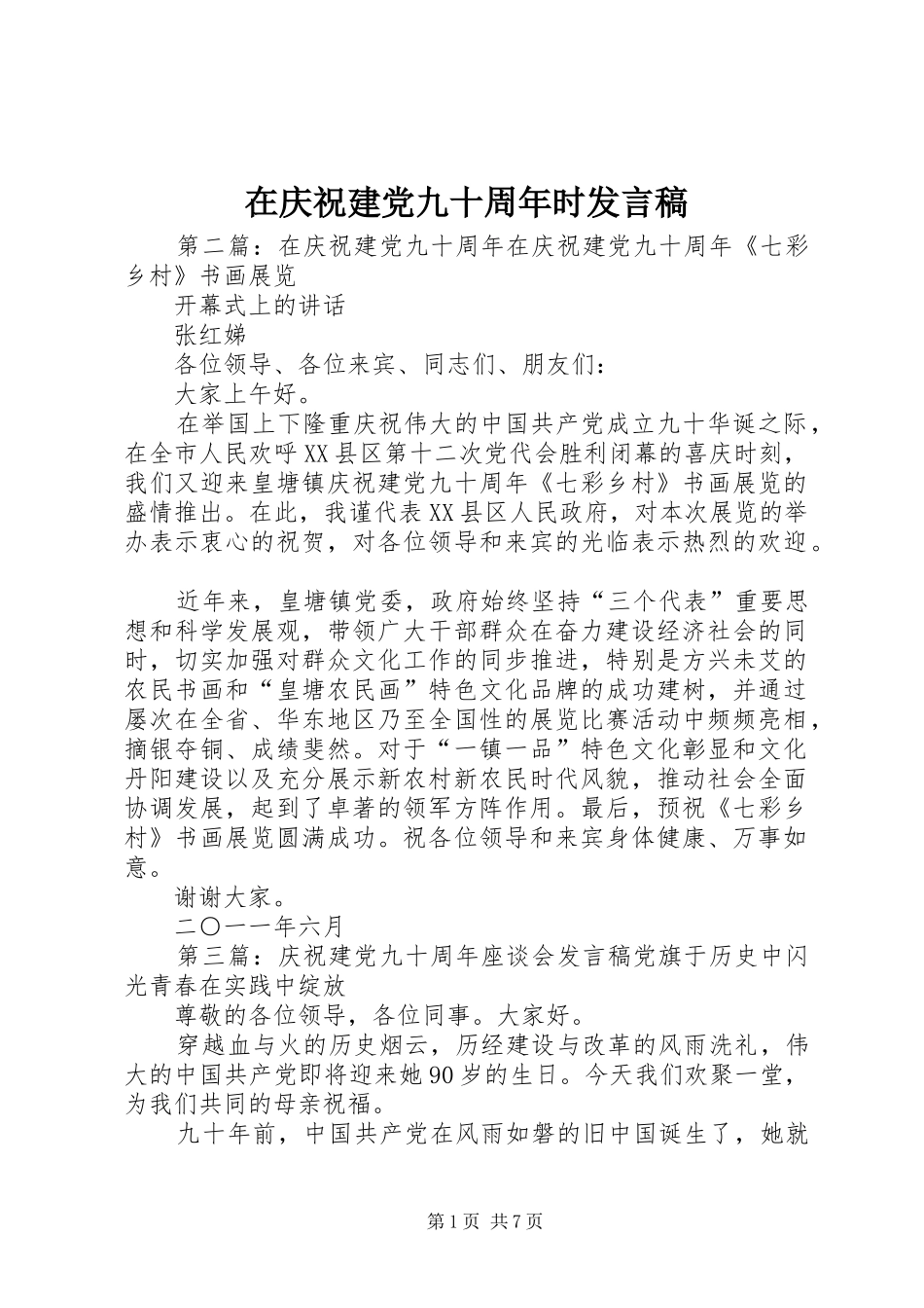 在庆祝建党九十周年时发言_第1页