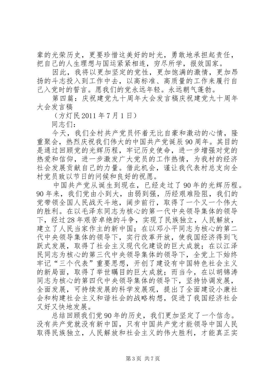 在庆祝建党九十周年时发言_第3页