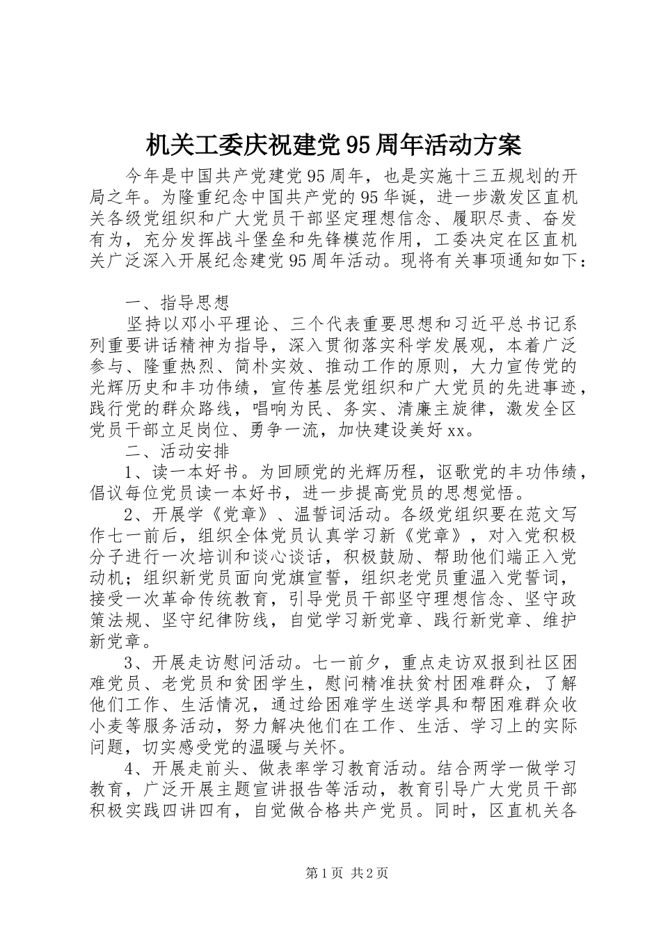 机关工委庆祝建党95周年活动方案_第1页