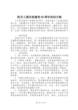机关工委庆祝建党95周年活动方案