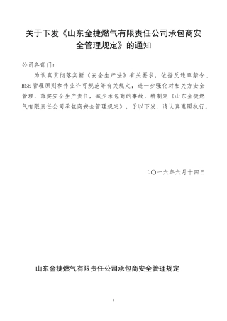 山东金捷承包商安全管理制度XXXX6117