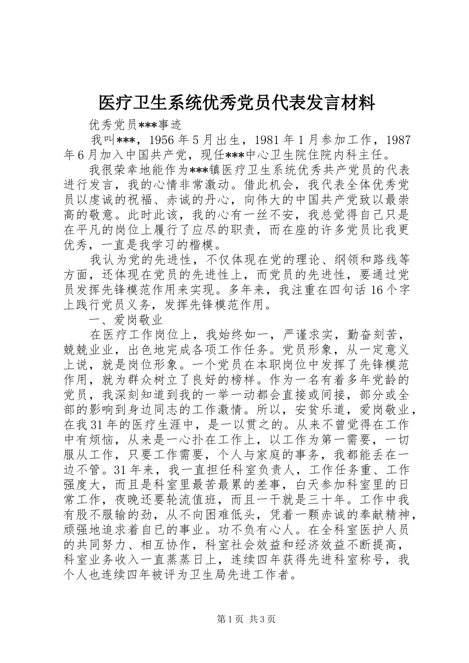 医疗卫生系统优秀党员代表发言材料致辞_第1页