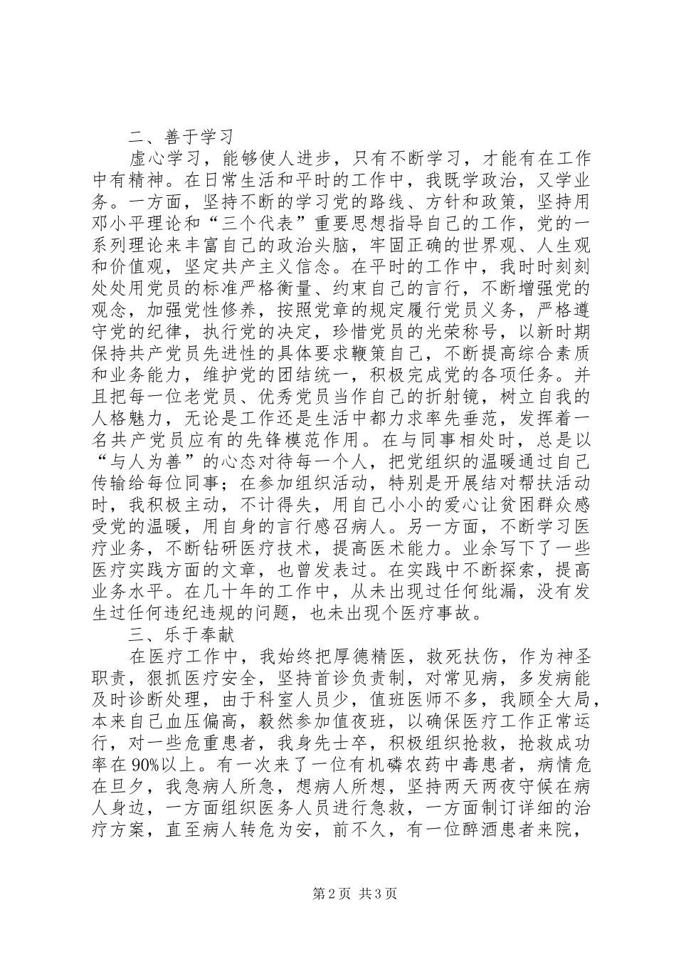 医疗卫生系统优秀党员代表发言材料致辞_第2页