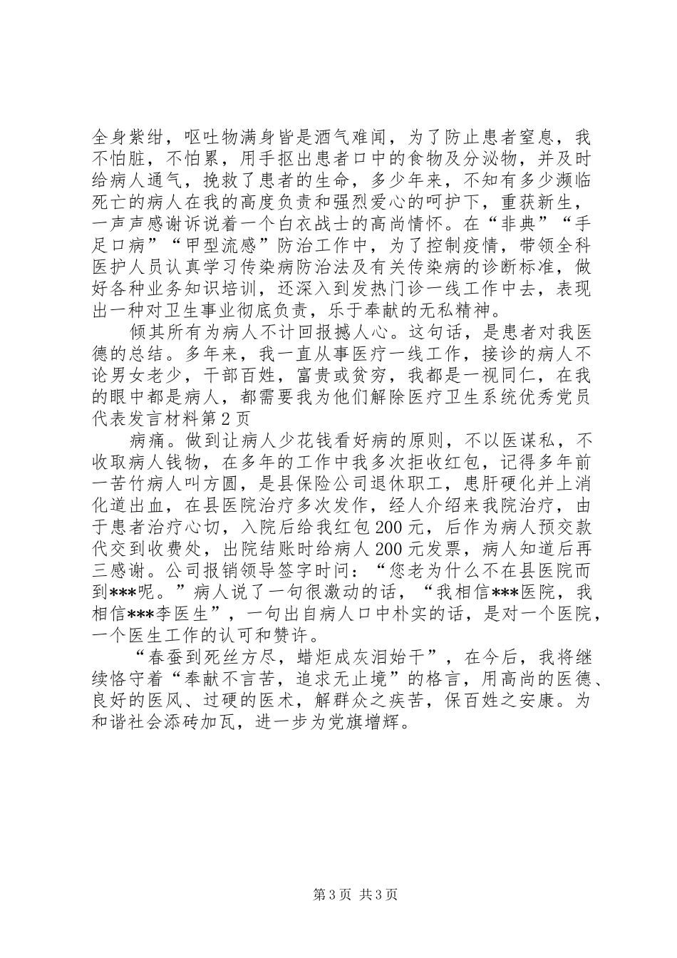 医疗卫生系统优秀党员代表发言材料致辞_第3页