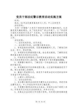 党员干部法纪警示教育活动实施方案