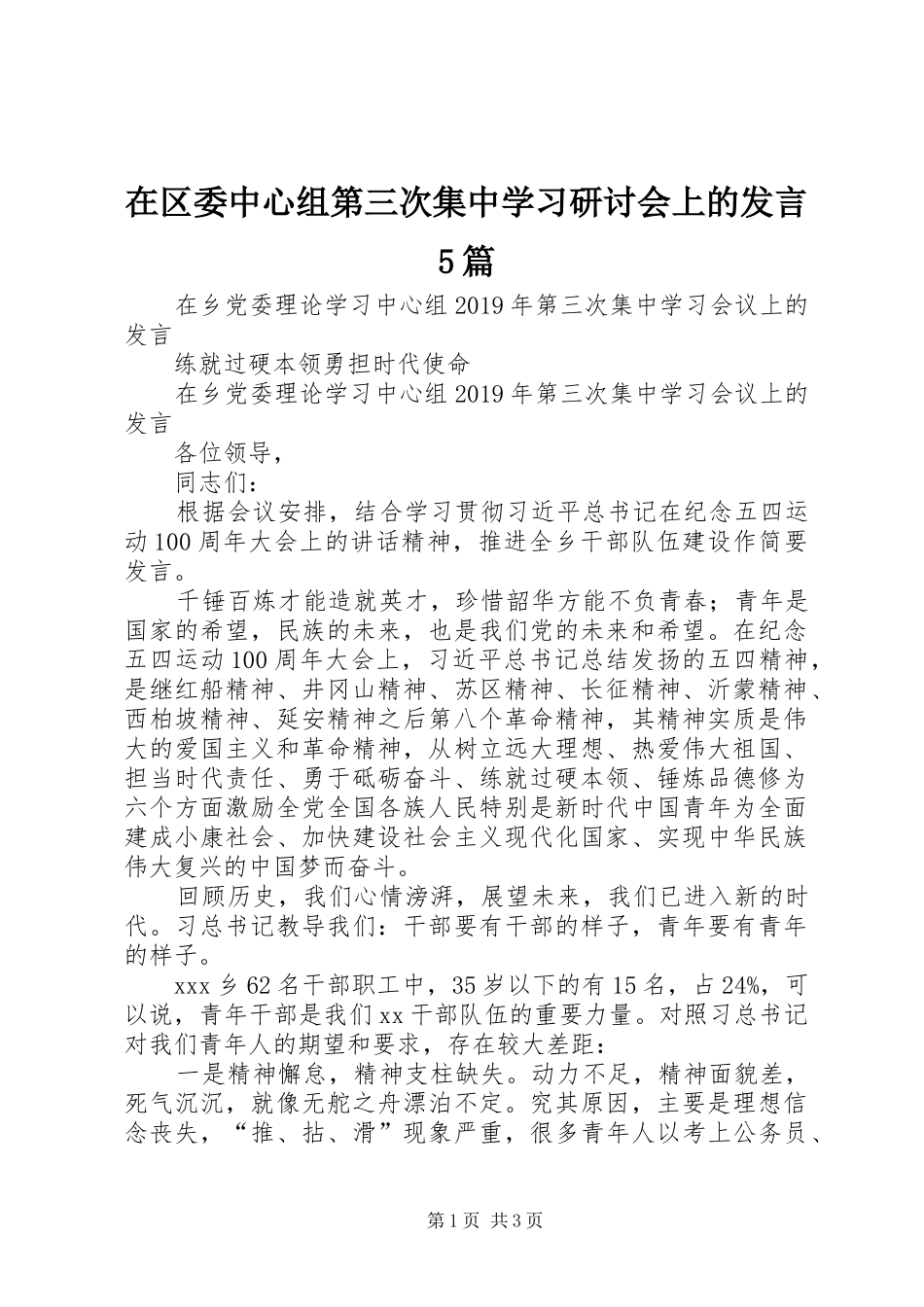 在区委中心组第三次集中学习研讨会上的发言稿5篇_第1页