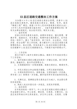 XX县区道路交通整治工作方案