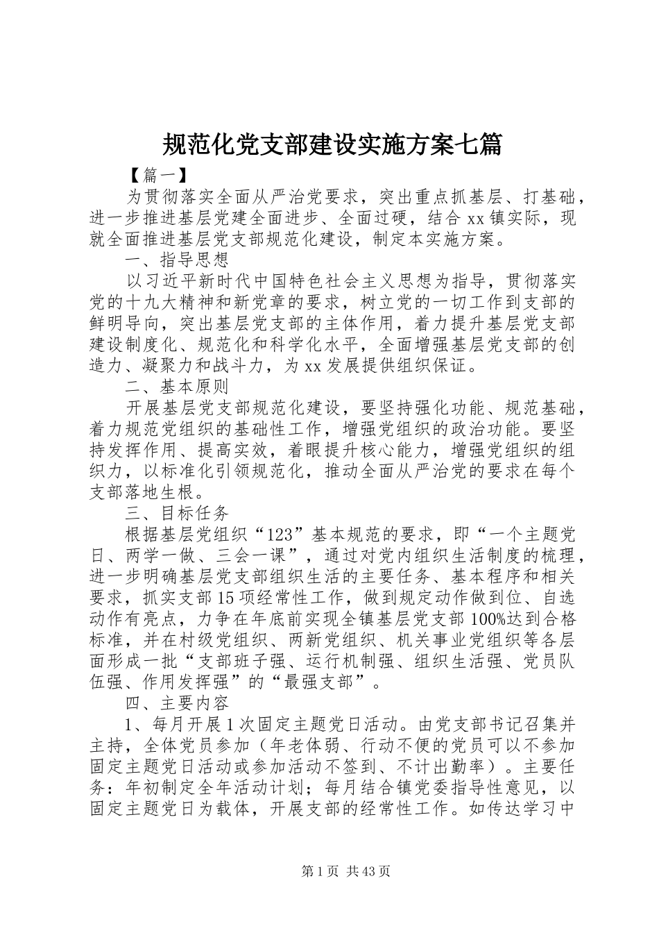 规范化党支部建设实施方案七篇_第1页