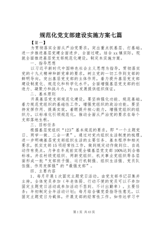 规范化党支部建设实施方案七篇