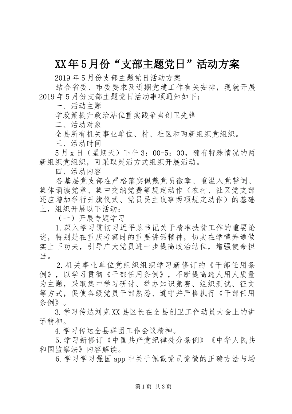 XX年5月份“支部主题党日”活动方案_第1页