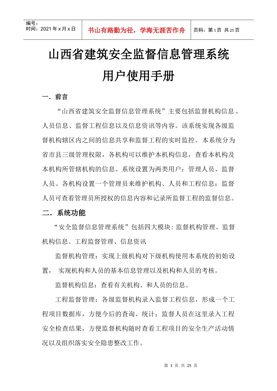 山西省建筑安全监督信息管理系统用户使用手册_第1页