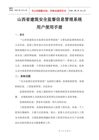 山西省建筑安全监督信息管理系统用户使用手册