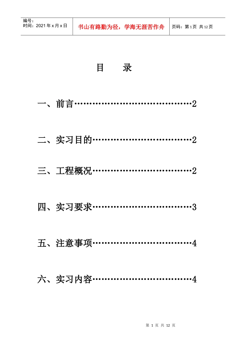 岩土工程毕业实习论文1_第1页
