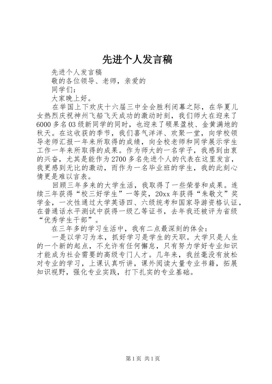 先进个人发言(20)_第1页