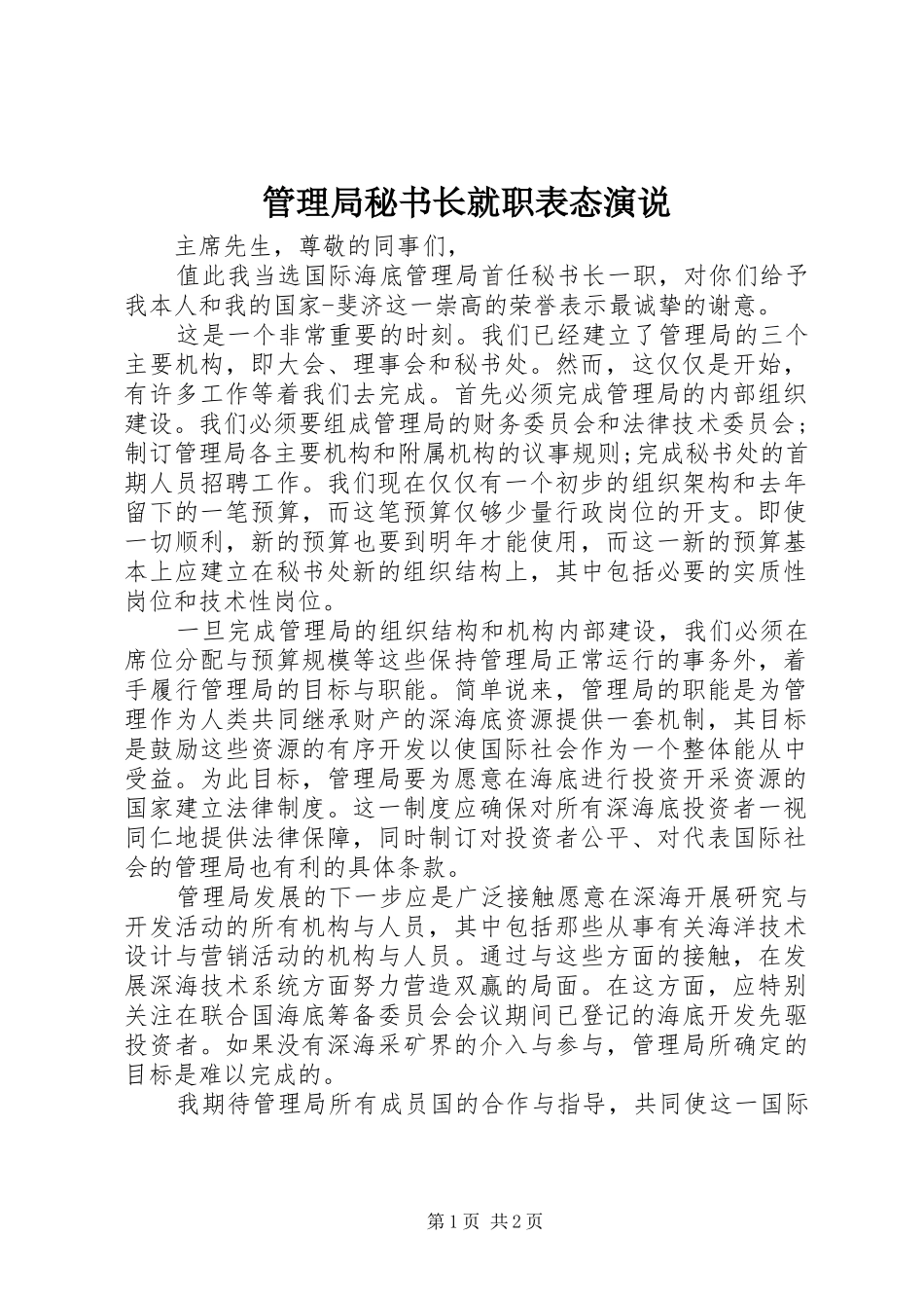 管理局秘书长就职表态演说稿_第1页