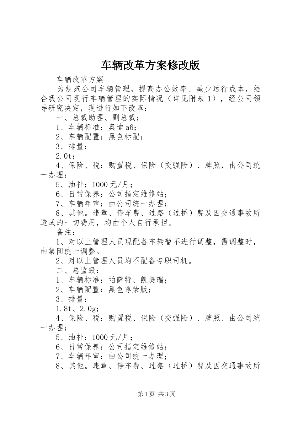车辆改革方案修改版_第1页