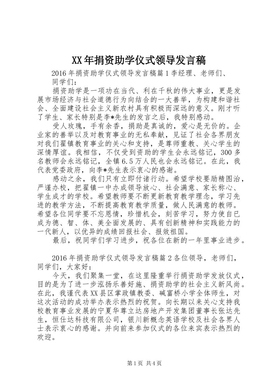 XX年捐资助学仪式领导发言_第1页