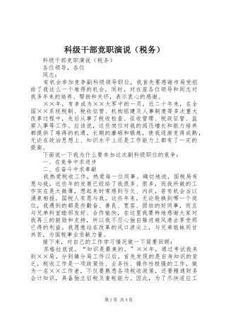 科级干部竞职演说稿（税务）)