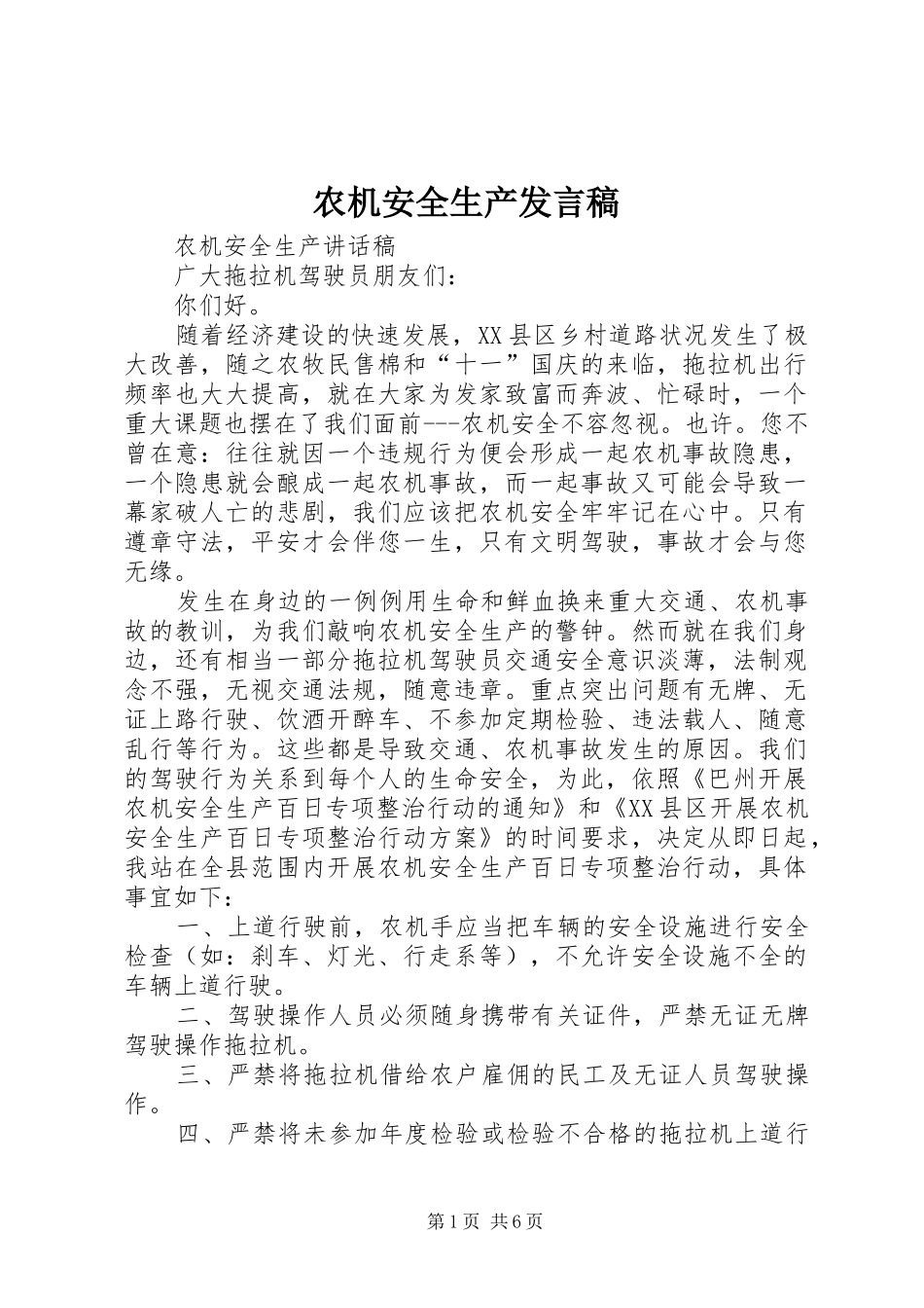 农机安全生产发言_第1页