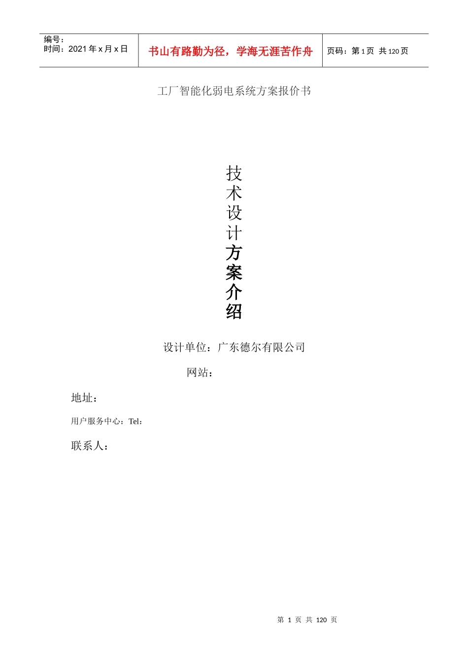 工厂智能化弱电系统方案报价书_第1页