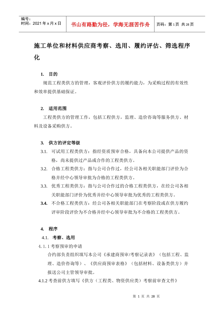 工程类供方资格管理程序_第1页